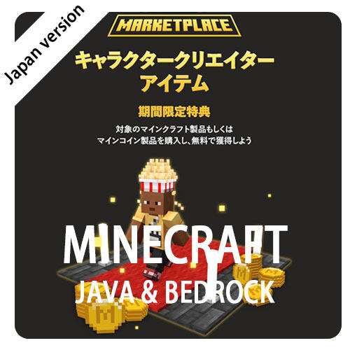 【JAPAN】Minecraft: Java & Bedrock Edition | "Character Creator Item" - ONLINE CODE DELIVERY - Download before May 30, 2026.